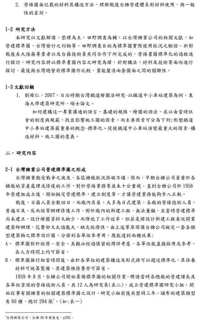 (作業五)，龔雯宜，台灣糖業公司營建標準圖面分析研究-3.jpg