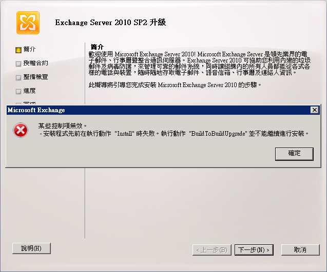 exchange 2010 sp2 upgrade