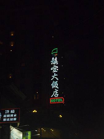 南投埔里鎮寶大飯店