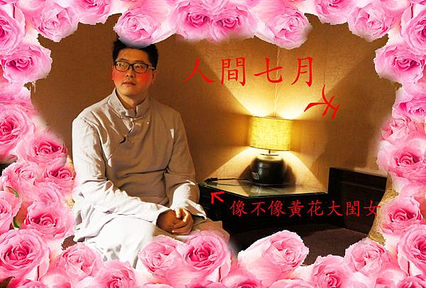 活像的黃花閨女