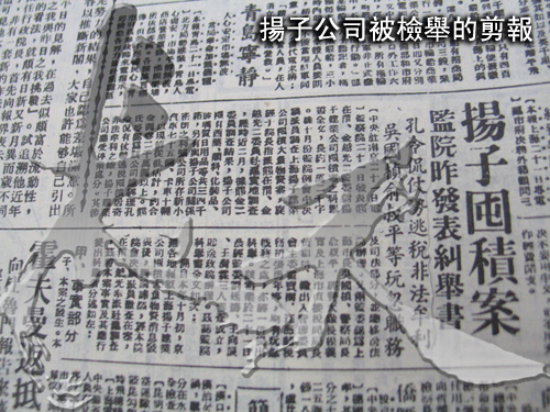 2揚子公司被檢舉的剪報.jpg