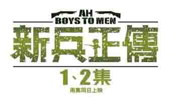 新兵正傳 新兵正傳