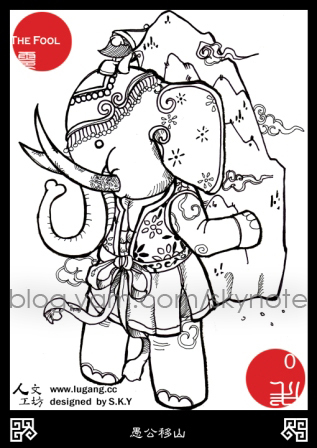神洲塔羅 00愚人牌-愚公移山