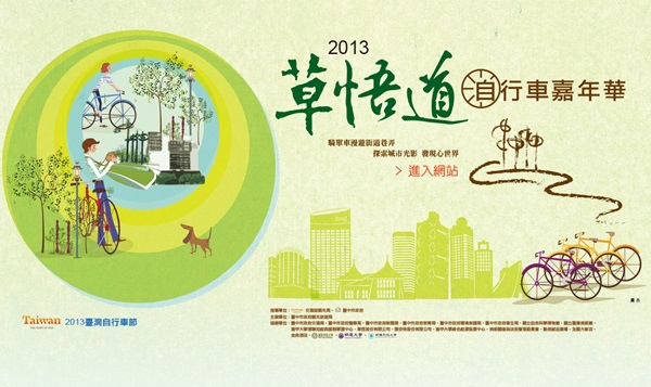 2013草悟道自行車嘉年華 2013草悟道自行車嘉年華