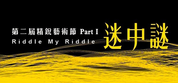 第二屆精銳藝術節