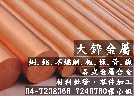 鉻鋯銅合金、鉻鋯銅棒、鉻銅圓板、砲青銅、大鋅金屬.jpg