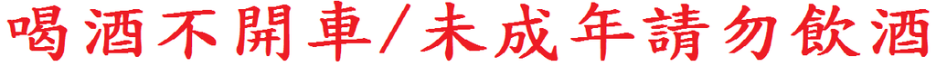 喝酒警語 喝酒警語