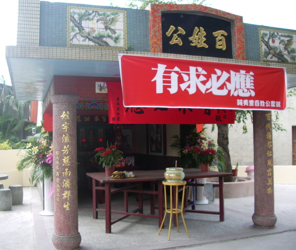百姓公廟
