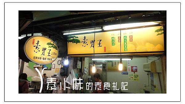 素胃王 上原味 台中豐原素食蔬食食記 1.jpg 素胃王 上原味 台中豐原素食蔬食食記 1.jpg