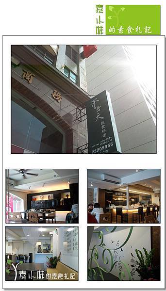 不老天 外觀裝潢 台中素食蔬食食記拷貝