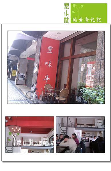 豐味亭異國料理素食 台北市大安區素食蔬食食記拷貝 豐味亭異國料理素食 台北市大安區素食蔬食食記拷貝
