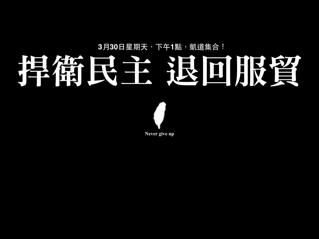 反黑箱服貿協議捍衛民主 退回服貿 330人民站出來!
