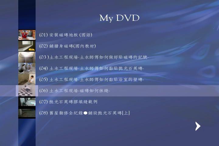 使用[-ConvertXtoDVD-5-]-試用版---將MP4-轉成-DVD--04 DVD 實際預覽.JPG