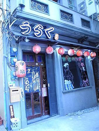 體驗分享-台南-宇樂居食屋@ 翁小翁的南島美食夢第二季:: 痞 ...