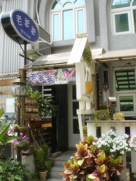 好吃的老爹爹泰式料理