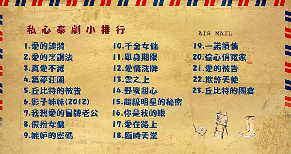 私心泰劇小排行1020115 私心泰劇小排行1020115