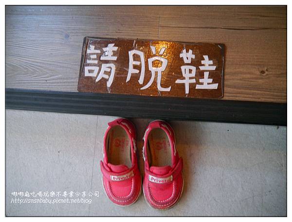 請脫鞋 請脫鞋
