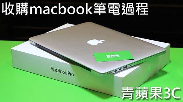 1.青蘋果-收購macbook-1.jpg