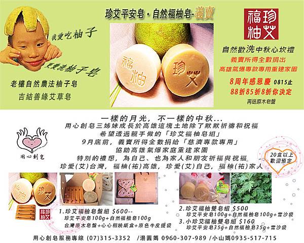珍艾福柚皂組義賣DM 珍艾福柚皂組義賣DM