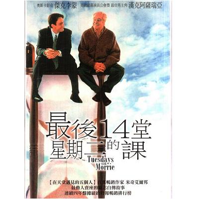 最後14堂星期二的課 最後14堂星期二的課