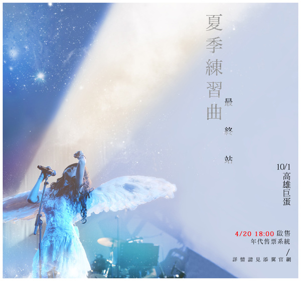 陳綺貞夏季練習曲最終站 陳綺貞夏季練習曲最終站