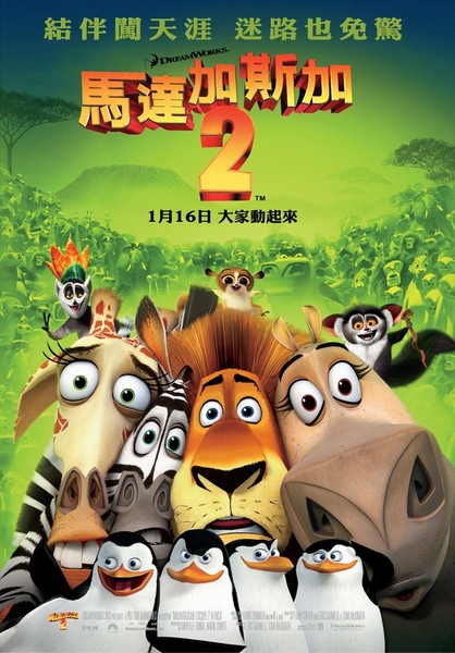 馬達加斯加2 馬達加斯加2