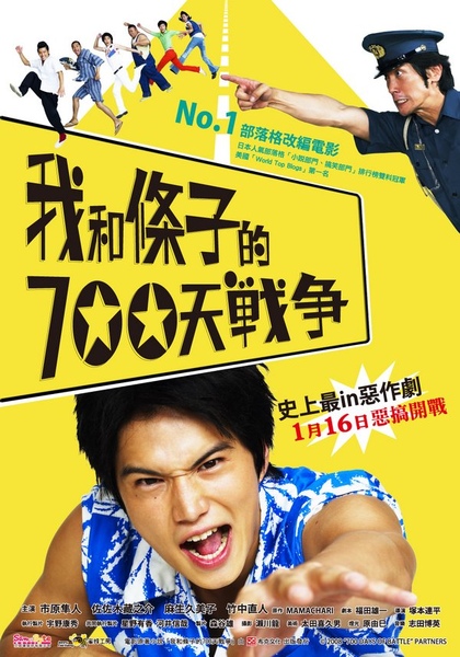 我和條子的700天戰爭 我和條子的700天戰爭