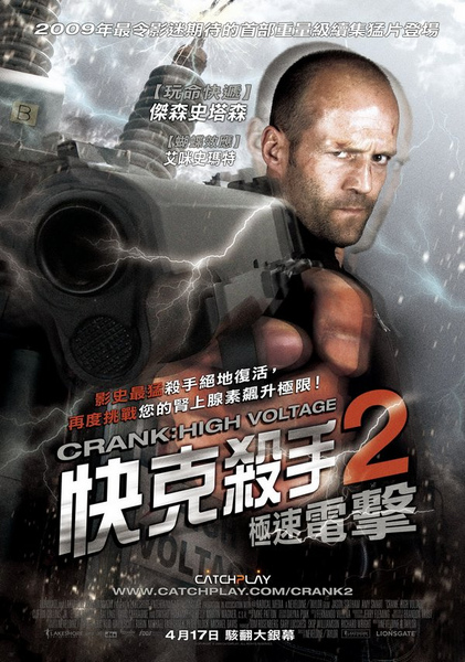 快克殺手2: 極速電擊 快克殺手2: 極速電擊