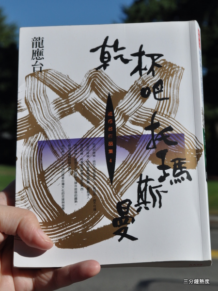 乾杯吧,托瑪斯曼 - 龍應台 乾杯吧,托瑪斯曼 - 龍應台