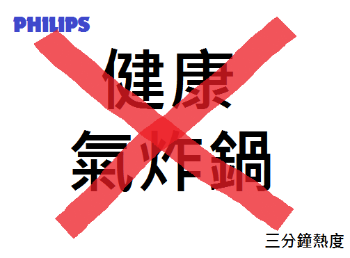 不要買 健康氣炸鍋 的來由