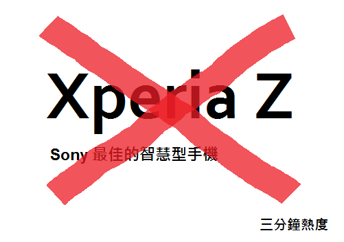 不要買 Xperia Z 的來由