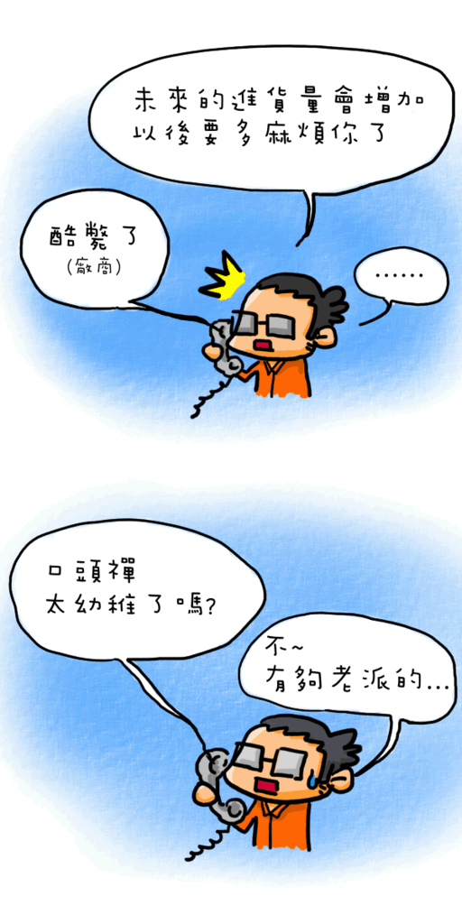 0424 老派口頭禪