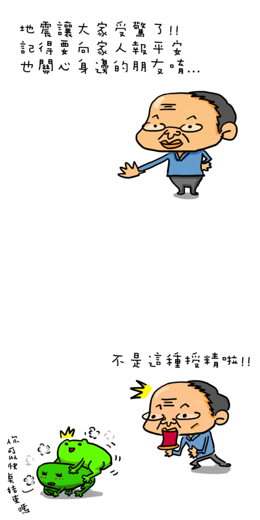 0602 地震報平安-BLOG