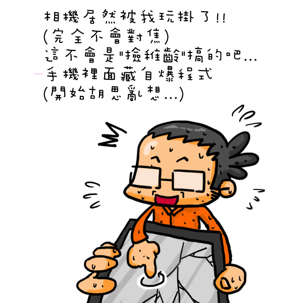 0917 手機玩壞了-2