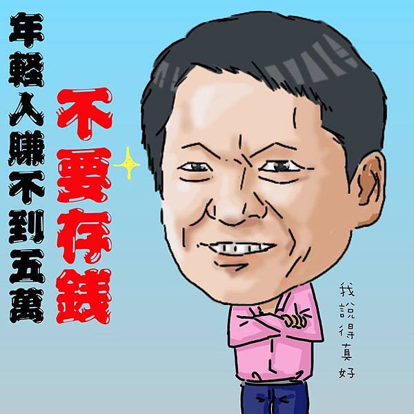 戴勝益-大頭(對白)