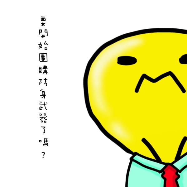 0522 團購防身武器