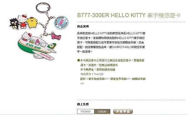 B777-300ER HELLO KITTY 牽手機悠遊卡