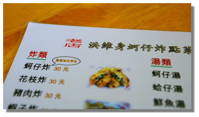 彰化王功洪維身蚵仔炸 彰化王功洪維身蚵仔炸