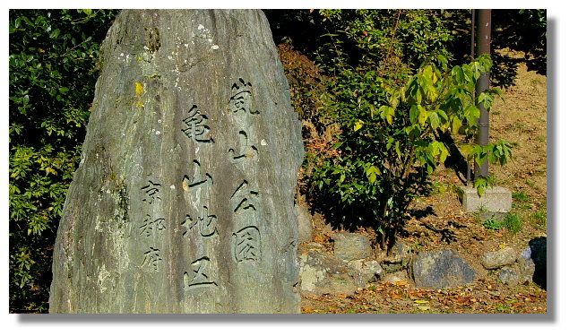 京都嵐山公園龜山地區 京都嵐山公園龜山地區