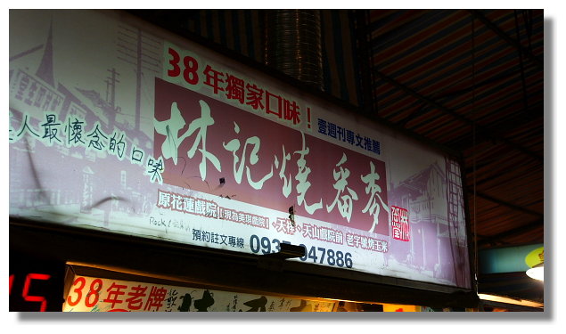 花蓮林記燒番麥 花蓮林記燒番麥
