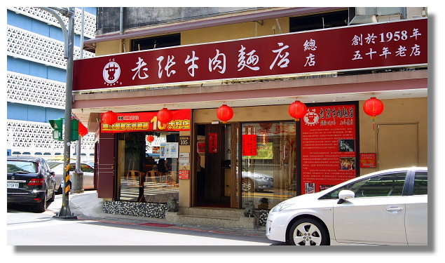 川味老張牛肉麵店 川味老張牛肉麵店
