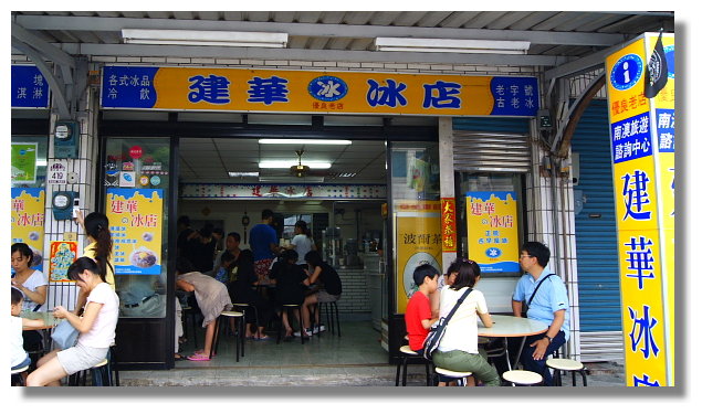 南澳建華冰店 南澳建華冰店