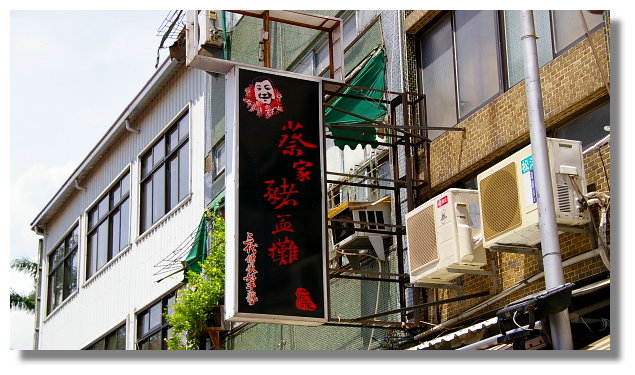 台南蔡家豬血攤 台南蔡家豬血攤