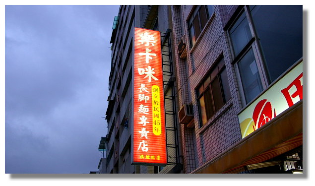 高雄鹽埕樂卡咪長腳麵專賣店 高雄鹽埕樂卡咪長腳麵專賣店