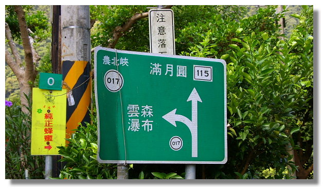 路標通往雲森瀑布 路標通往雲森瀑布