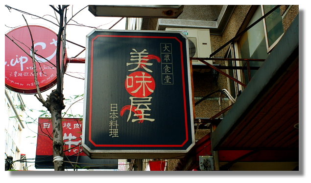 中壢美味屋日本料理 中壢美味屋日本料理