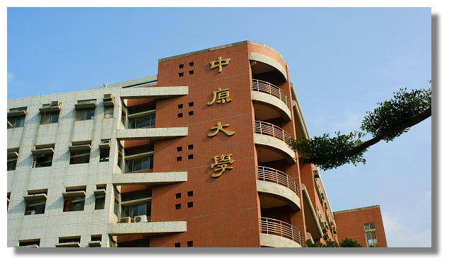 中壢中原大學 中壢中原大學