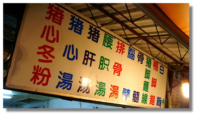 台南阿明豬心冬粉 台南阿明豬心冬粉