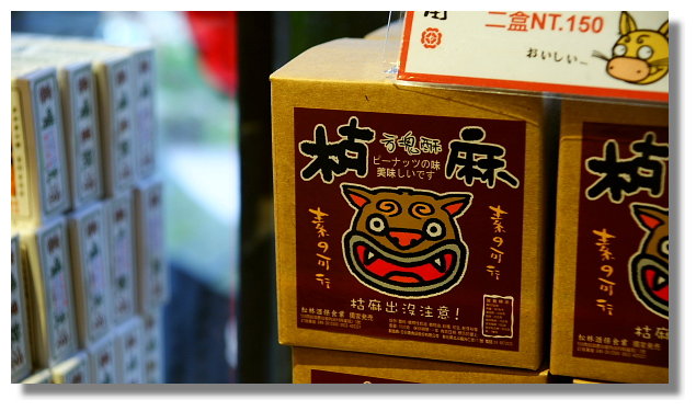 溪頭松林町妖怪村 溪頭松林町妖怪村