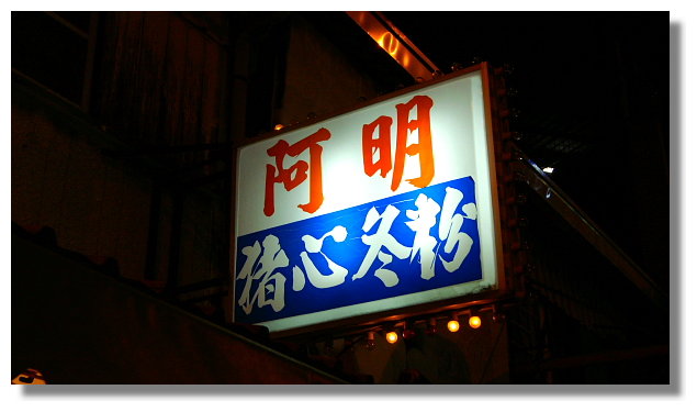 台南阿明豬心冬粉 台南阿明豬心冬粉